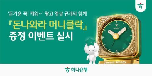 [데일리 뱅킹 브리프] 하나은행, 하루의 시작을 알리는 돈나와라 머니클락 증정 이벤트 外