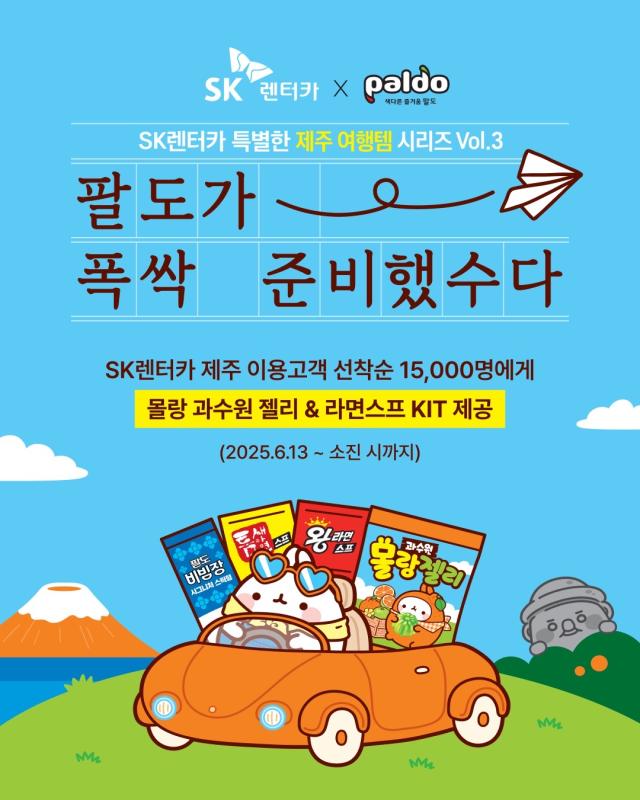SK렌터카, 팔도와 제주도 여행템 프로모션 맞손