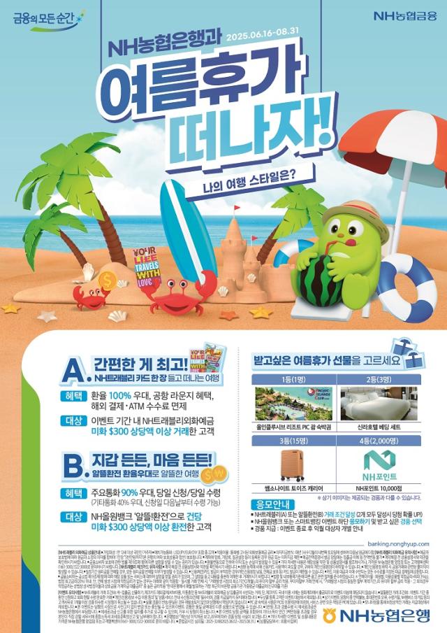 NH농협은행, 여름휴가 맞이 환전 이벤트 실시
