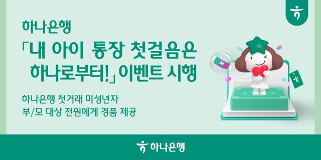 [데일리 뱅킹 브리프] 하나은행, 내 아이 통장 첫걸음은 하나로부터! 이벤트 外
