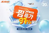 제주항공 찜 특가 잡고 연말연초 여행 떠나세요
