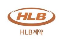  HLB제약·HLB셀, 美 바이오USA 참가…기술수출·임상 경쟁력 과시