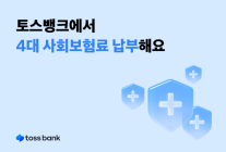[데일리 뱅킹 브리프] 토스뱅크, 4대 사회보험료도 모바일 납부 지원…납부 기능 강화 外