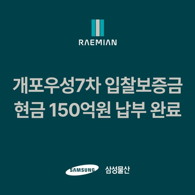 삼성물산, 개포우성7차 재건축 입찰 보증금 납부…랜드마크로 보답