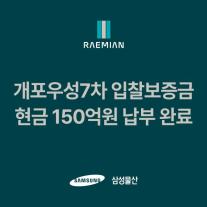 삼성물산, 개포우성7차 재건축 입찰 보증금 납부…랜드마크로 보답