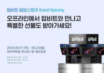 업비트, 현대백화점 판교점에 첫 팝업스토어 오픈…오프라인 접점 확대