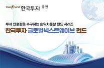 [데일리 증권 브리프] 한투, 손익차등형 한국투자글로벌넥스트웨이브 펀드 580억 설정 완료 外
