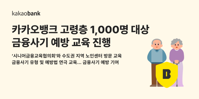 [데일리 뱅킹 브리프] 카카오뱅크, 고령층 1000명 대상 금융사기 예방 교육 진행 外