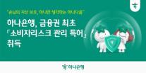 [데일리 뱅킹 브리프] 하나은행, 금융권 최초 소비자리스크관리 특허 취득 外
