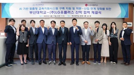 LG유플러스, 부산대에 AI 교육지원시스템 구축…글로컬대학 AX 협력
