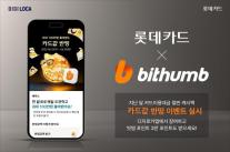 [카드업 브리핑] 롯데카드, 빗썸과 디지로카 앱 카드값 반띵 이벤트 실시 外