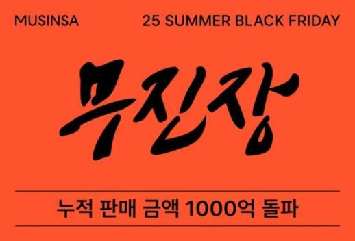 [김아령의 주간 패뷰레터] 대박난 무신사 여름블프, 코스맥스 이너뷰티 공략