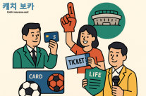 [방에준의 캐치 보카] 카드·보험사, 스포츠 마케팅 강화...관련 상품, 이벤트 운영 활발