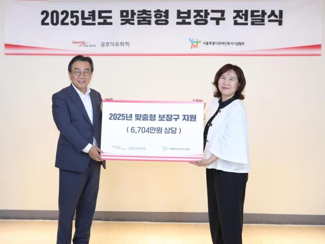 금호석유화학, 중증장애인에 6700만원 상당 맞춤형 보장구 지원