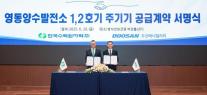 두산에너빌리티, 한수원과 손잡고 3300억 양수발전 계약 체결