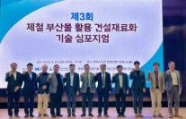 현대제철, 제철 부산물 활용 건설재료화 기술 심포지엄 성료