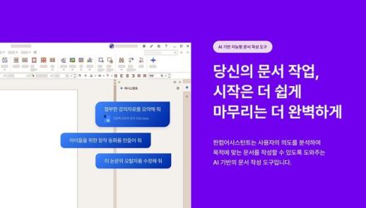 한컴, AI 비서 한컴어시스턴트 개인용 출시…오피스 시장에 AI 대중화 선언