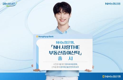 [데일리 뱅킹 브리프] NH농협은행, NH 사랑THE 부동산증여신탁 출시 外