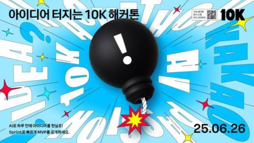 카카오, 말로 하는 코딩 해커톤 개최…AI가 개발부터 심사까지