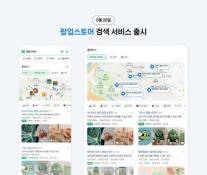 네이버, MZ세대 성지 정보 한눈에…팝업·체험 정보 강화로 오프라인 공략