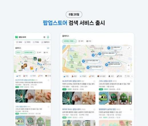 네이버, MZ세대 성지 정보 한눈에…팝업·체험 정보 강화로 오프라인 공략