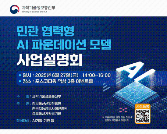 과기정통부, K-AI 파운데이션 모델 구축 착수…민관 협력 사업자 모집