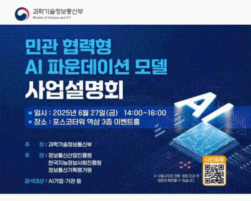 과기정통부, K-AI 파운데이션 모델 구축 착수…민관 협력 사업자 모집