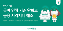 [데일리 뱅킹 브리프] 하나은행, 급여이체 인정기준 완화로 금융 사각지대 해소한다 外