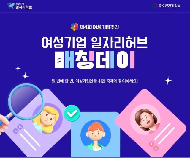 여성기업종합지원센터, 여성기업-구직 희망자 대상 이벤트 실시 