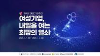 여성기업, 내일을 여는 희망의 열쇠… 제4회 여성기업주간 개막