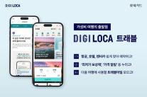[카드업 브리핑] 롯데카드 여행 특화 포털 디지로카 트래블 신규 오픈 外