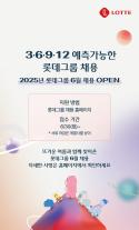 롯데, 우수 인재 확보를 위해 신입사원 채용 전형 시작