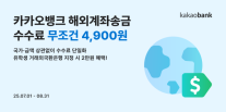 [데일리 뱅킹 브리프] 카카오뱅크 해외계좌송금, 언제 어디든 수수료 4900원 外