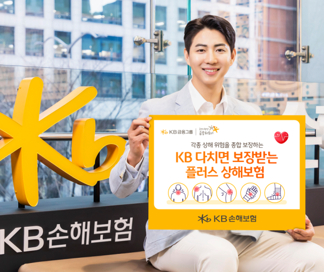 [보험업계 스냅샷] KB손보, KB 다치면 보장받는 플러스 상해보험 출시 外