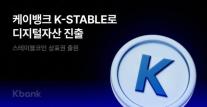 케이뱅크, 스테이블코인 상표권 12건 출원