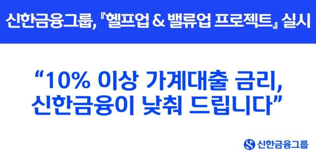 [데일리 뱅킹 브리프] 10% 이상 가계대출 금리, 신한금융이 낮춰 드립니다 外