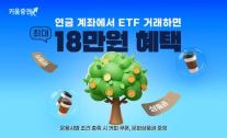 [데일리 증권 브리프] 키움증권 연금 계좌로 ETF 거래하면 최대 18만 원 드려요