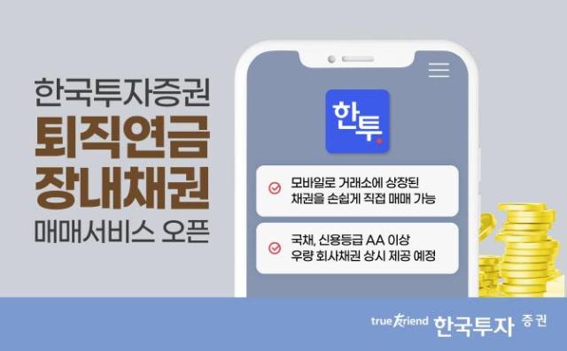 한투증권, 퇴직연금도 앱에서 장내채권 사고판다
