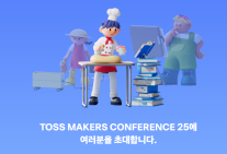 토스, 토스의 성공 비결 푼다...메이커스 컨퍼런스 개최