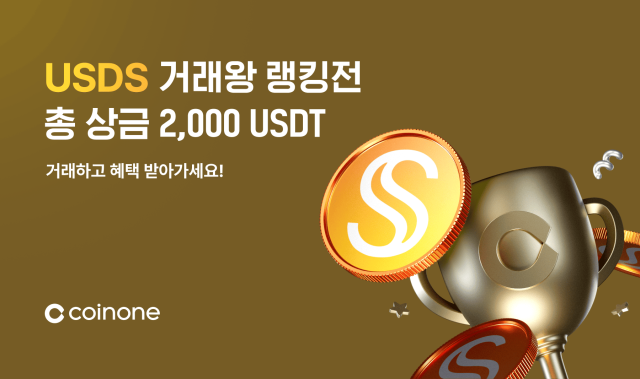 코인원, 수수료 0%에 상금까지…스테이블코인 거래왕 랭킹전 개최