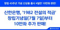 신한은행, 1982 전설의 적금 10만좌 추가 판매