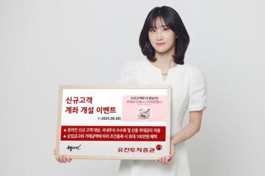 [데일리 증권 브리프] 유진투자증권, 신규 계좌 개설 이벤트 진행 外