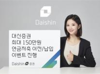 [데일리 증권 브리프] 대신증권, 연금저축 신규·이전 고객 대상 이벤트 外