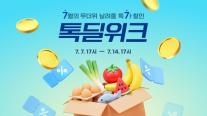 카카오, 톡딜·선물하기 동원해 여름 쇼핑 대전…최대 91% 할인