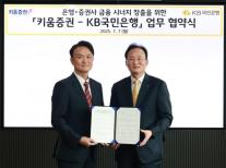 [데일리 뱅킹 브리프] KB국민은행, 키움증권과 외환 비즈니스 협력을 위한 업무협약 체결 外