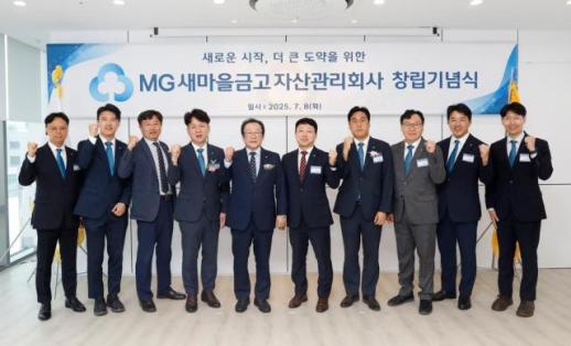 MG새마을금고자산관리회사 창립기념식 개최