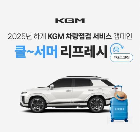 KGM, 고객 감사 차량점검 실시