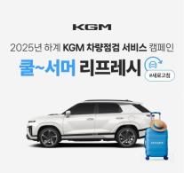 KGM, 고객 감사 차량점검 실시