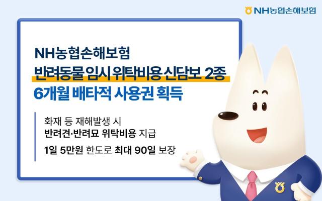 [보험업계 스냅샷] NH농협손보, 반려동물 임시 위탁비용 신담보 2종 배타적 사용권 획득 外