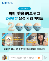 [카드업 브리핑] NH농협카드, 미미카드 광고 조회수 2000만 기념 이벤트 실시 外